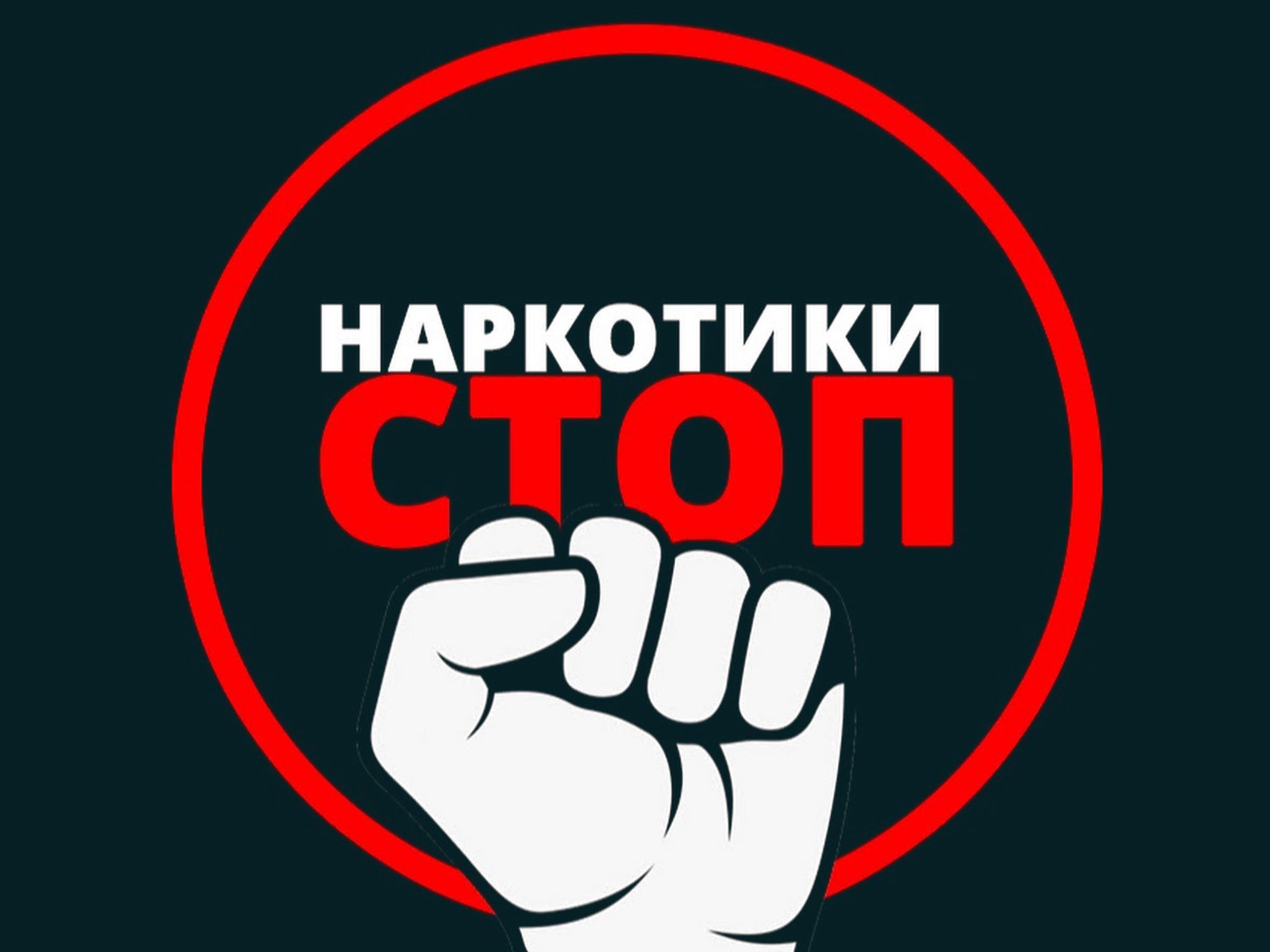 Противодействие наркомании