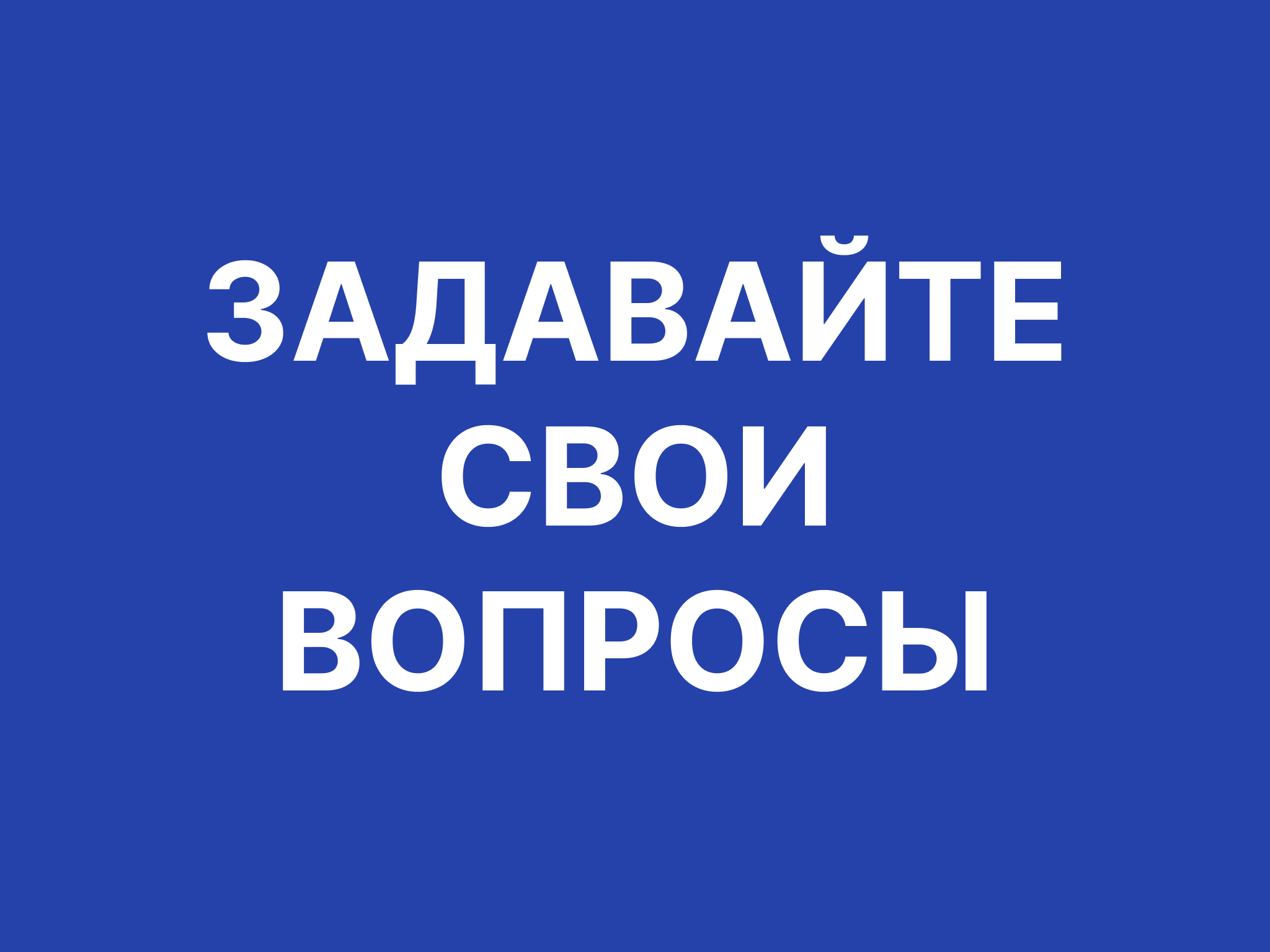 Задавайте свои вопросы